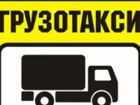 переезды, доставка грузов