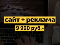 Разработка продающего сайта + настройка контекстной рекламы