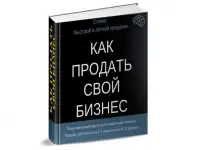 Как продать бизнес. Готовая гарантированная Схема., фотография 6