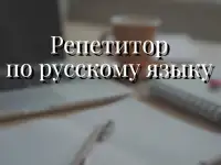 Репетитор по русскому языку