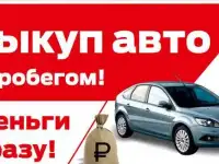 Срочный выкуп Автомобилей по РБ и РФ