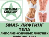 Смас лифтинг по телу