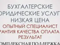 Бухгалтерские юридические услуги низкая цена