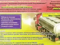 Консультации ОПАСНЫЙ ГРУЗ. Помощь в получении разрешительной документации (опасные грузы, пассажирские перевозки).