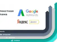 Ведение контекстной рекламы Яндекс и Googlе
