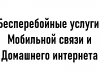 Бесперебойные услуги связи