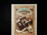 Купить родословную книгу в подарок в Москве