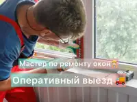 Ремонт пластиковых окон