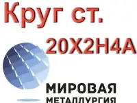 Круг сталь 20Х2Н4А купить цена