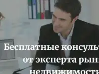 Бесплатные консультации по купле/продаже недвижимости в Симферополе