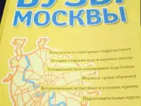 ВУЗЫ  Москвы Справочник 138 вузов столицы куда поступать и иное