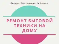 Ремонт стиральных и посудомоечных машин