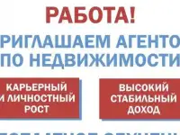 Требуется Агент по недвижимости