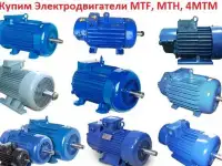 Купим Крановые Электродвигатели МТН, МТФ, 4МТМ, 4МТН. С хранения и б/У  Самовывоз по всей РФ.