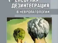 Сенсорная дезинтеграция в невропатологии. Г.А.Иваничев