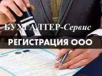 Регистрация, Ликвидация ип,ооо,нко