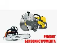 Ремонт Бензотехники:Снегоуборщики! Мотоблоки! Бензопилы и т.д.Продажа Запчастей!