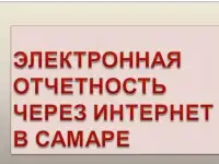 Электронная отчетность через Интернет