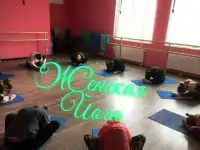 Приглашаю всех на групповое занятие Женская йога