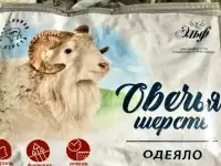 Одеяло 1,5-сп. всесезонное овечья шерсть 140205 см