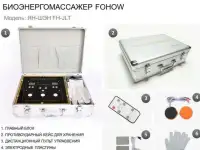 Ваш домашний доктор биоэнергомассажер от корпорации FOHOW (ФЕНИКС)