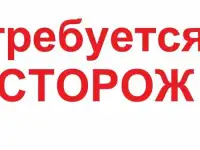 Сторож- 1500 р.смена