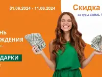 АКЦИЯ! Скидка 3 на туры CORAL Travel