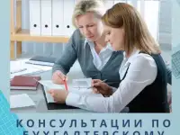 Консультации по бухгалтерскому учёту