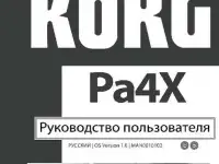 Полное руководство к KORG PA4X (на русском языке)