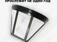 Многоразовый фильтр для кофеварки
