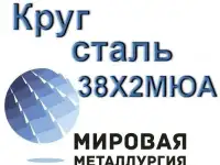 Круг сталь 38Х2МЮА купить