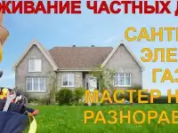 Обслуживание частных домов, сантехник, электрик