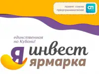 Инвест Ярмарка в Краснодаре!