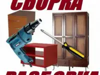 Сборка мебели