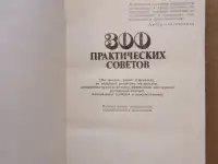 Книга 300 Практических советов, 1986 г., фотография 2