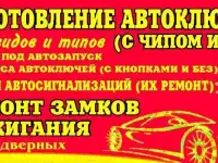 Восстановление, изготовление авто ключей