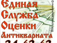 Бесплатная Оценка Антиквариатаили