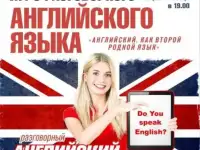 Курсы разговорного английского языка