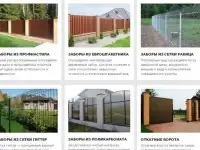 Строительство заборов, ворот и ограждений.