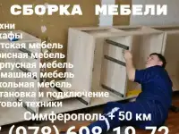 Сборка мебели. Сборка кухни. Сборка корпусной мебели в Симферополе + пригород