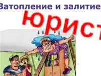 Затопило квартиру по вине ЖКХ или соседей. Красноярск