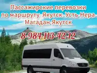 Пассажирские Магадан-Сусуман-Усть-нера-Якутск