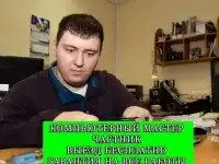 Компьютерная помощь. Компьютерный мастер г. Санкт-Петербург