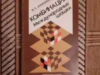 Агафонов В. П. Комбинация. Международные шашки 0878