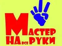 Мастер на все руки. Ремонт квартир.