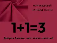 Ткань трикотаж Джерси Армани, фотография 3