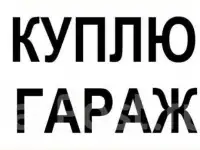 Куплю гараж, Дзержинского