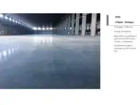 Бетонные полы, фундаменты и покрытия (разного назначения ).