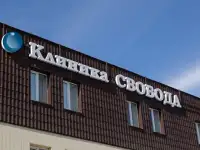 Наркологическая клиника СВОБОДА, фотография 2