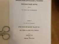 Таль М. Н., Журавлёв Н. И. Энциклопедический учебник шахматной игры. Том 1 1574, фотография 2